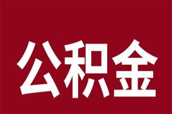 忻州公积金一年可以取多少（公积金一年能取几万）