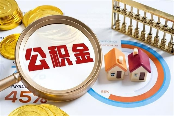 忻州宝应提公积金（宝应住房公积金怎么提取）