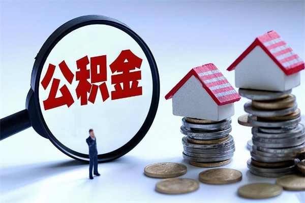 忻州公积金想取出来零花（公积金提取零元）