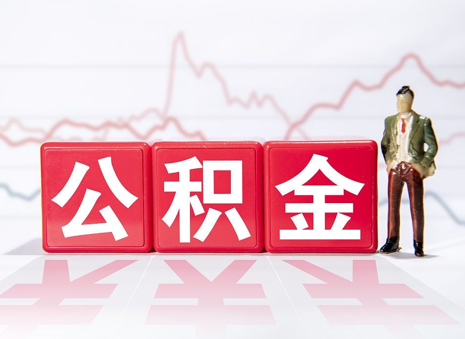 忻州第一次提公积金（第一次提取公积金怎么提取出来）