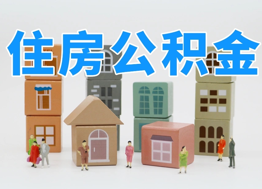 忻州离职公积金余额怎么取（离职了公积金余额怎么提取）