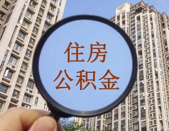 忻州的住房公积金怎么取出（城市住房公积金怎么取出来）