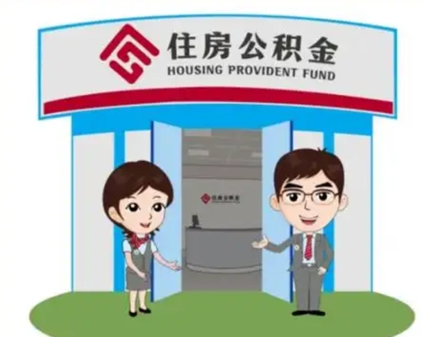 忻州国管住房公积金怎么提（国管住房公积金提取流程）